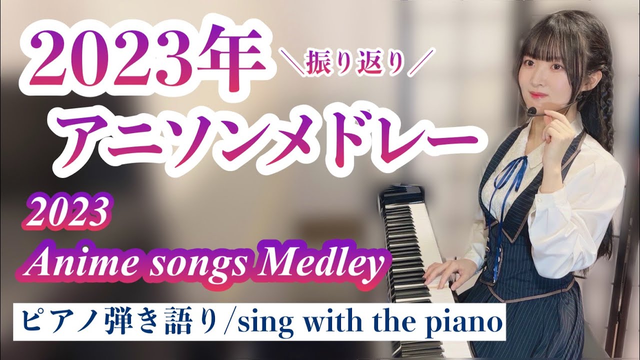2023年振り返りアニソンメドレー【藝大作曲科卒がするピアノ弾き語り/sing with the piano】作業BGM 30分_2023 Anison Medley_covered by 鈴木歌穂
