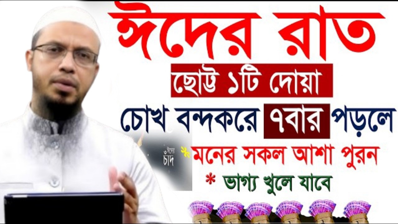 ঈদ রাতে ছোট্ট দোয়াটি হাটতে চলতে পড়ুন =মনের আশা পুরন হবে=শায়খ আহমাদুল্লাহ,Sheikh AhmadullahMar 20, 26