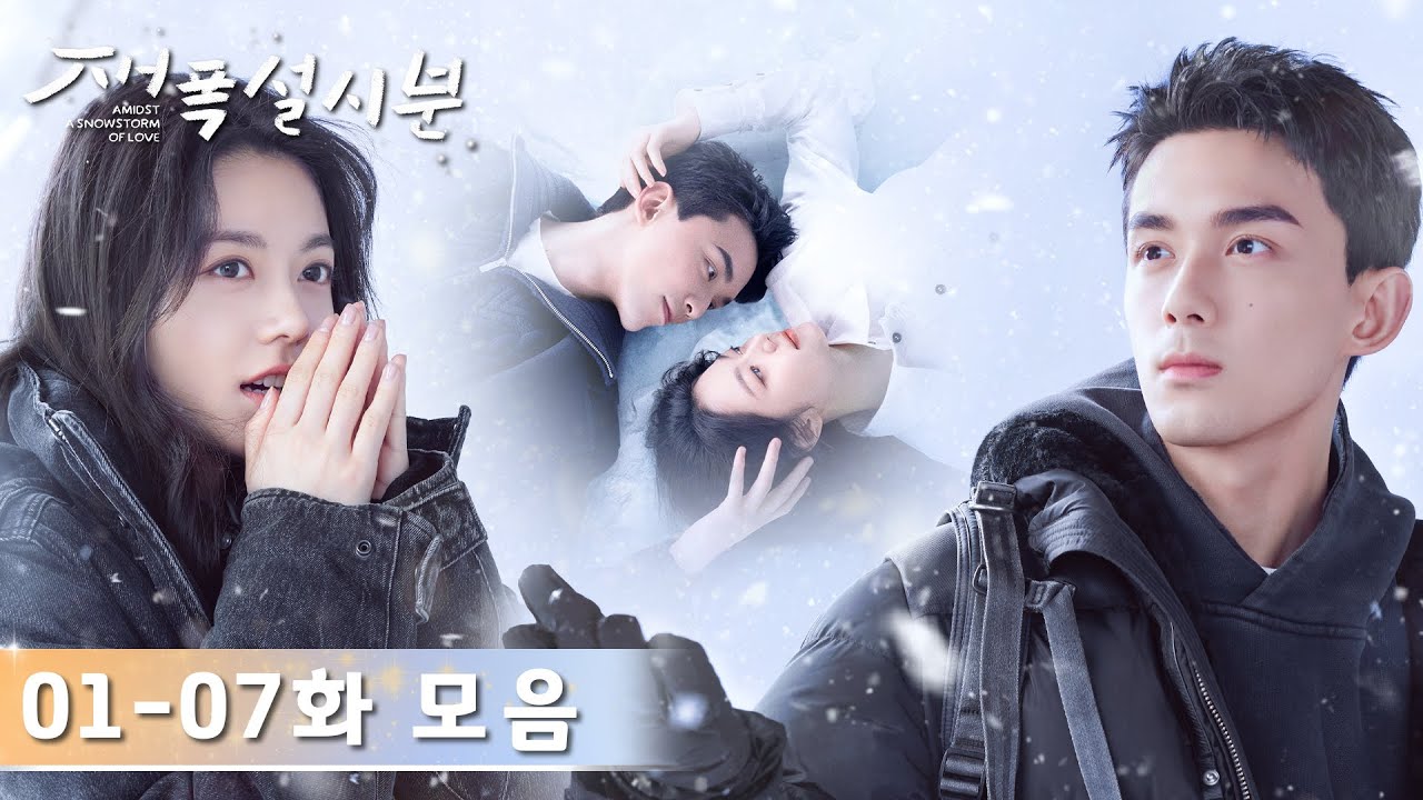 [CLIP] EP01~07 클립 모음「재폭설시분」| Amidst a Snowstorm of Love | 在暴雪时分 | WeTV