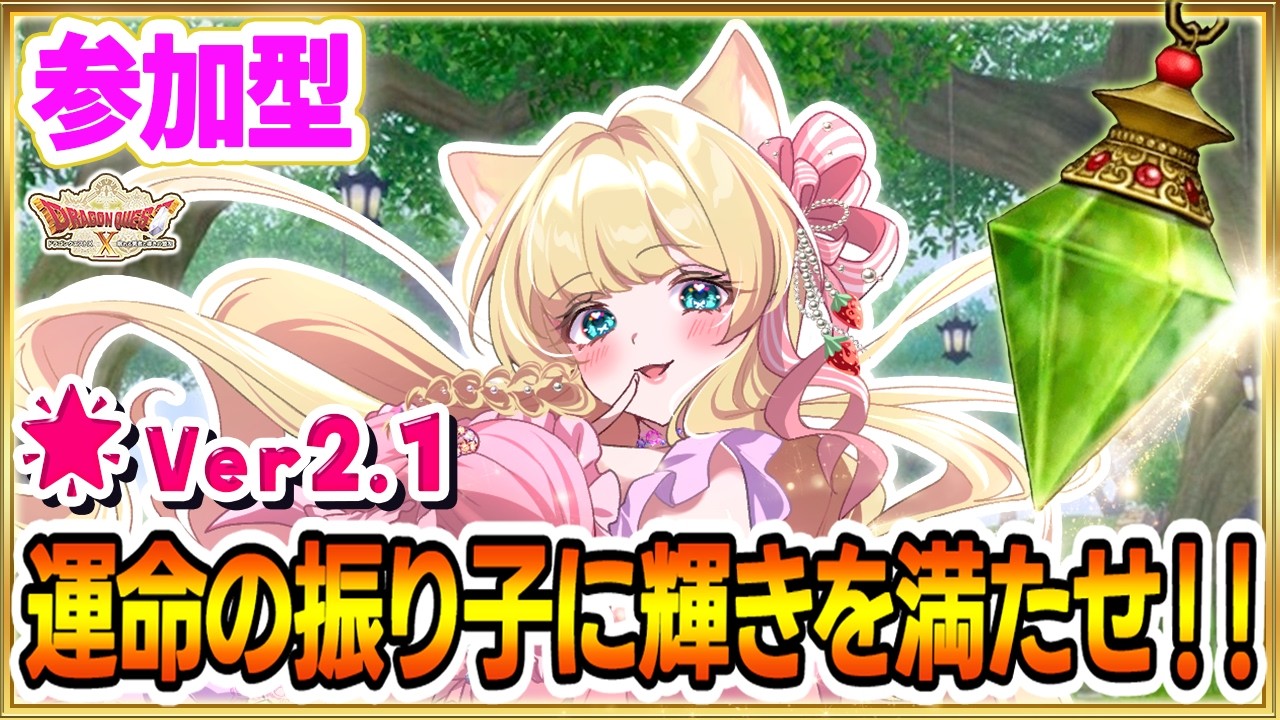 🔴【参加型LIVE｜ドラクエ10】Ver.2.1🌟運命の振り子が動き出す⚡真アラハギーロ王国＆真メルサンディ攻略🎀【ドラゴンクエストX】【楓ゆうり/Vtuber】