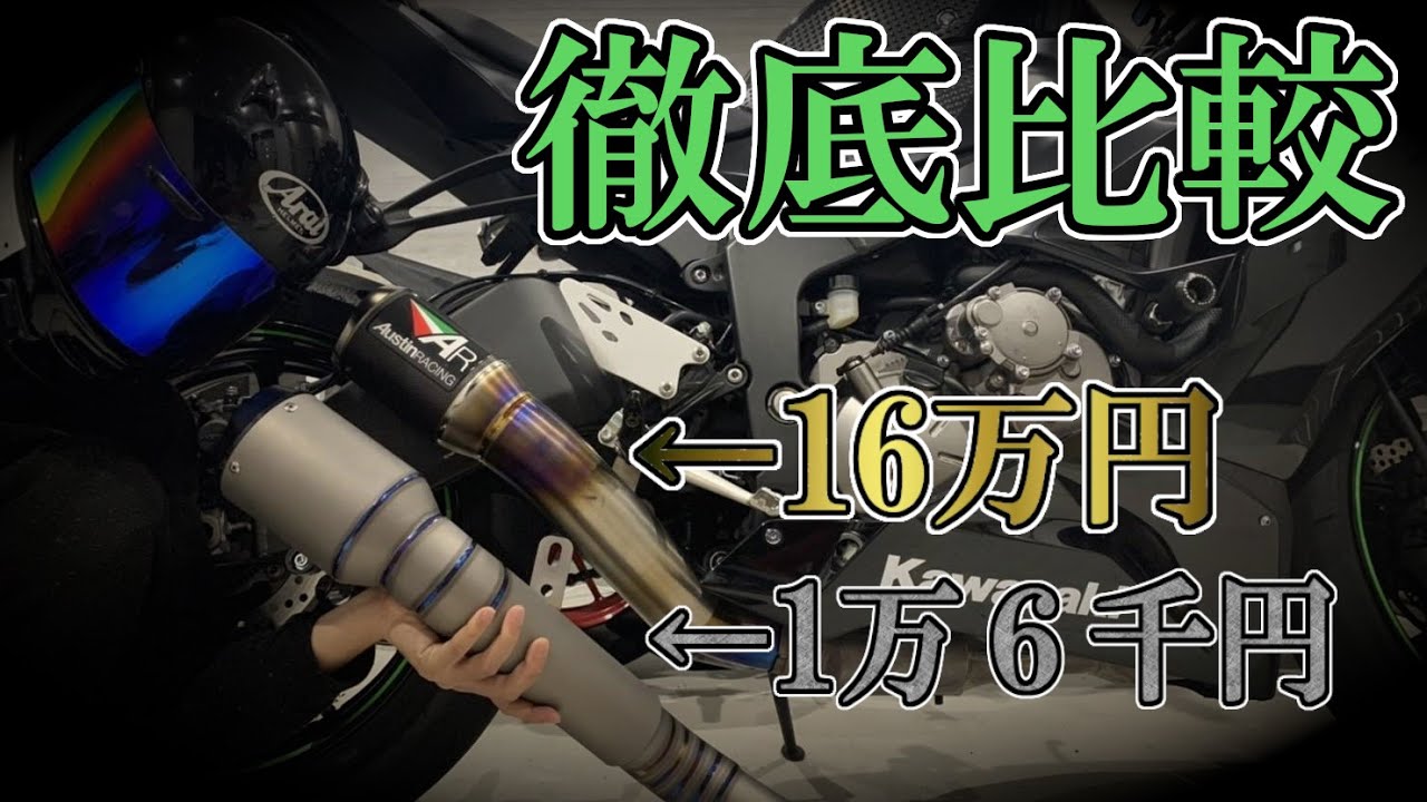 【価格差10倍】パチモンAustinracingは最高なのか？【ZX6R】