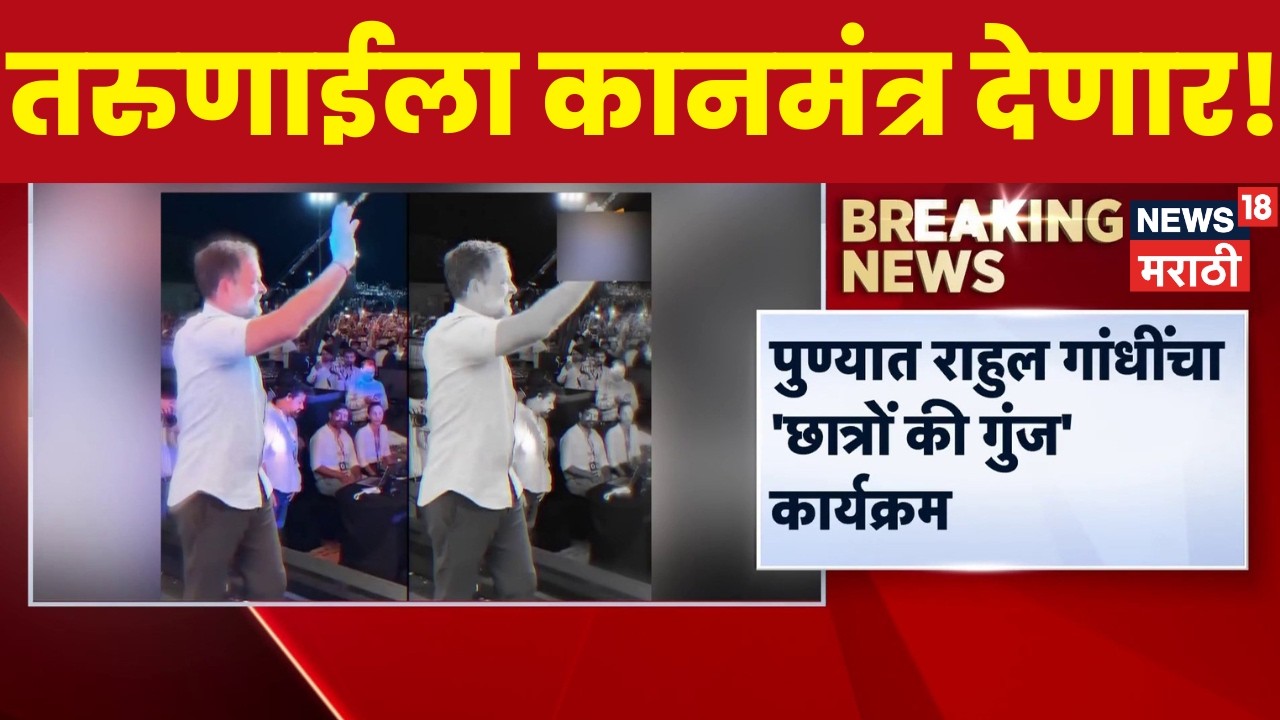 Rahul Gandhi 'छात्रों की गुंज' कार्यक्रमात तरुणांशी संवाद साधणार | Chhatron Ki Goonj Program