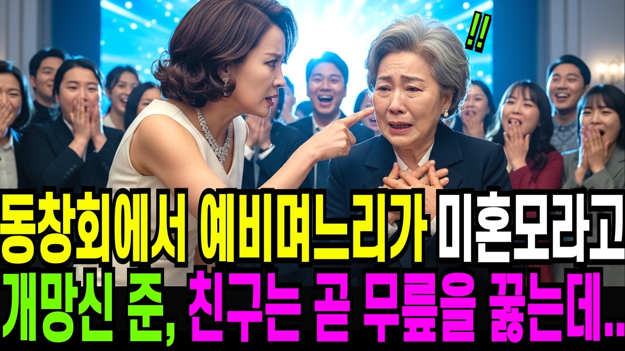 동창회에서 예비 며느리가 애딸린 미혼모라고 개망신 준 친구는,  곧 무릎을 꿇는데....오디오북 ㅣ 사연라디오 ㅣ 노후사연 ㅣ 반전사연