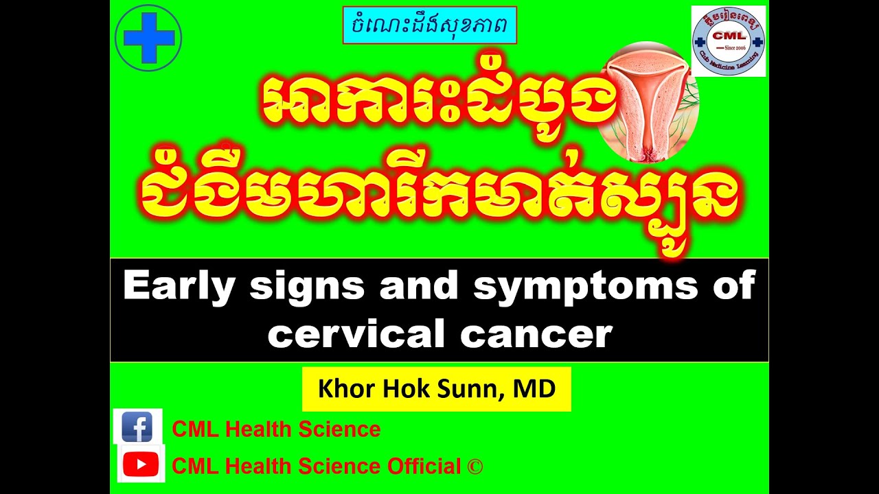 អាការះដំបូង ជំងឺមហារីកមាត់ស្បូន/Early signs and symptoms of cervical cancer l CML Health Science