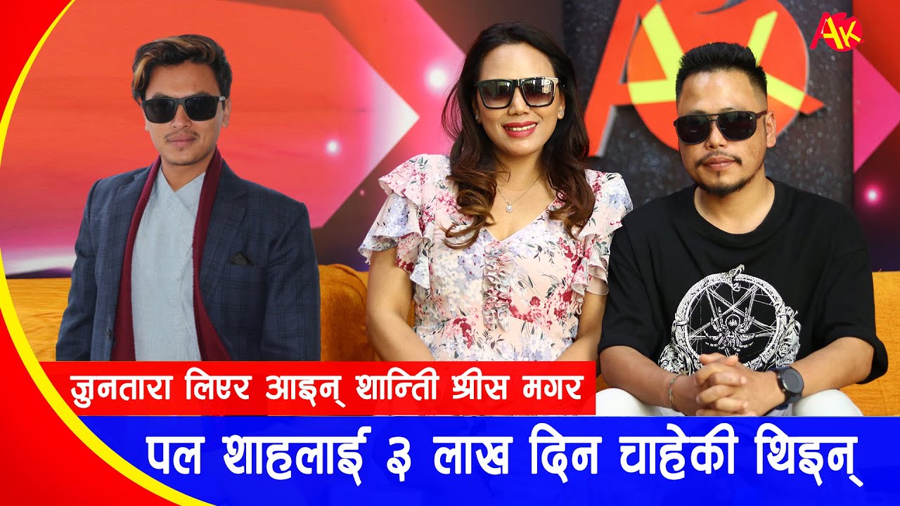 पल शाहलाई ३ लाख दिँदा पनि खेलाउन पाइनन् शान्तिले, जुनताराको कुरा चल्यो | Shanti Shrees Magar