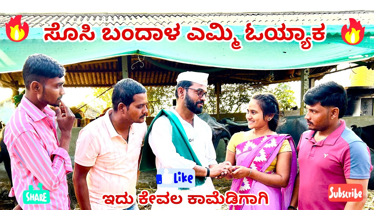 ಸೊಸಿ ಬಂದಾಳ ಎಮ್ಮಿ ಓಯ್ಯಾಕ//maktum comedy uk//lapang raja comedy//mallu jamakhandi comedy 