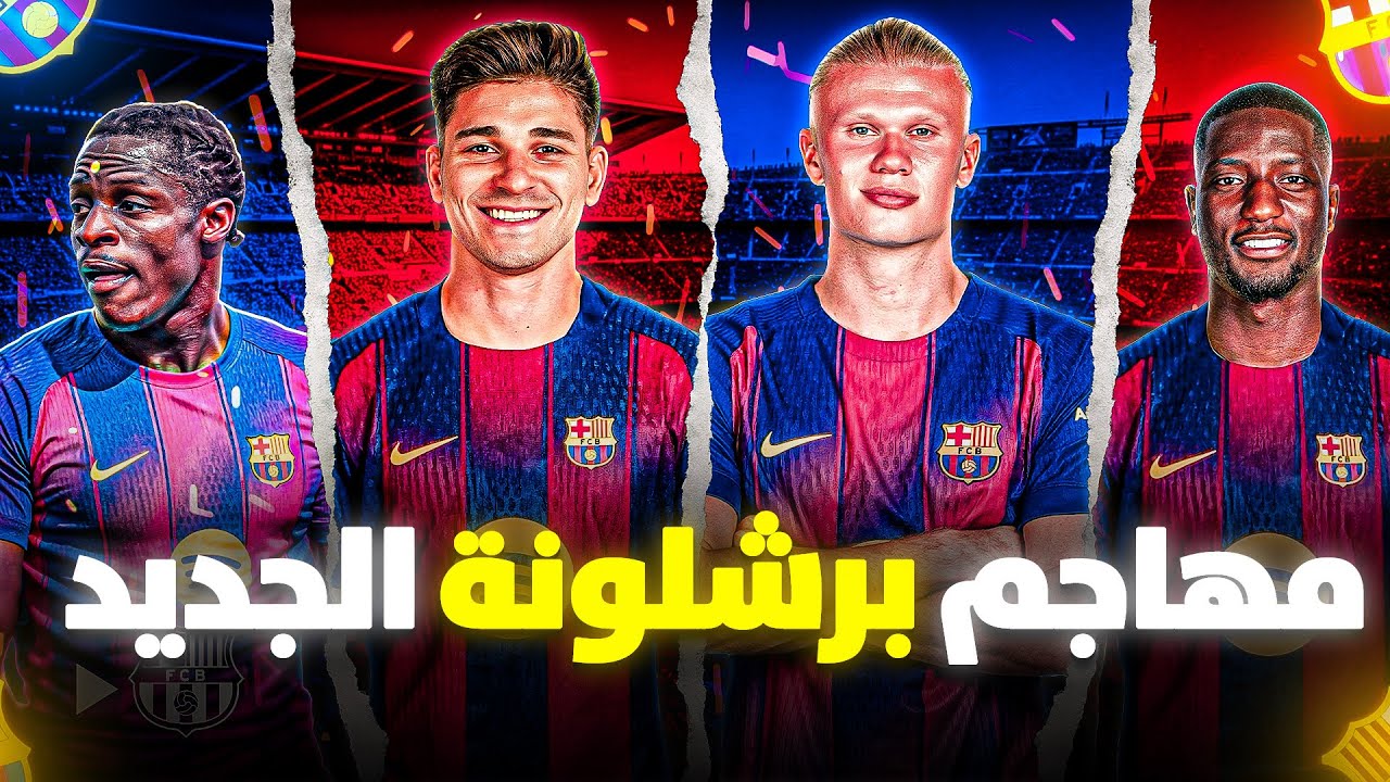 القطعة الناقصة ..  من هو مهاجم برشلونة الجديد ؟ 👀🔵🔴