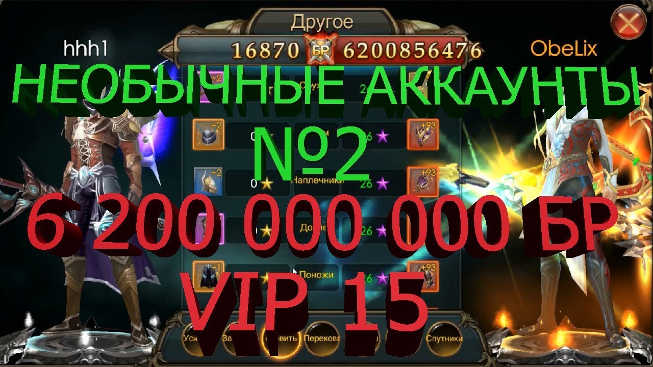 Legacy of Discord Необычные аккаунты №2  6 200 000 000 БР Vip 15 плюс загадочные карты