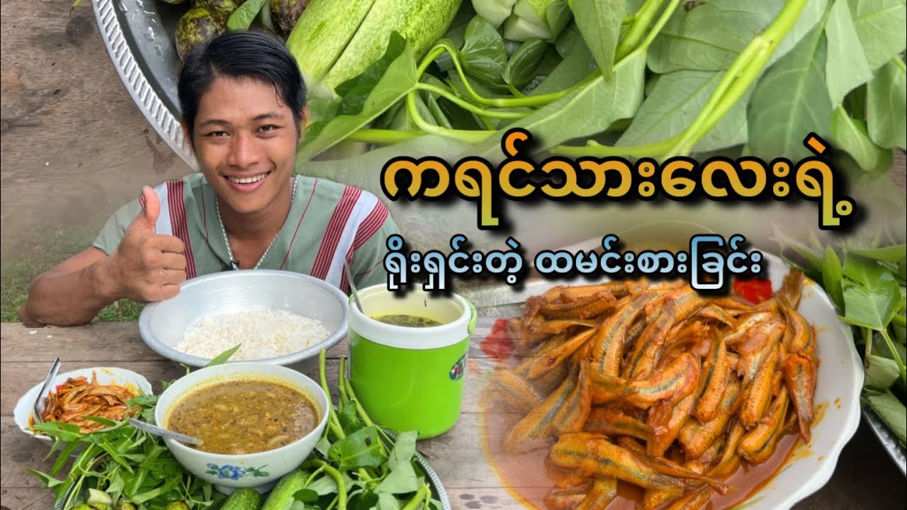 ထမင်း နှစ်ခါ ယူစားတာ ငါးဟင်းတစ်ပန်ကန်လည်း ပလုံး