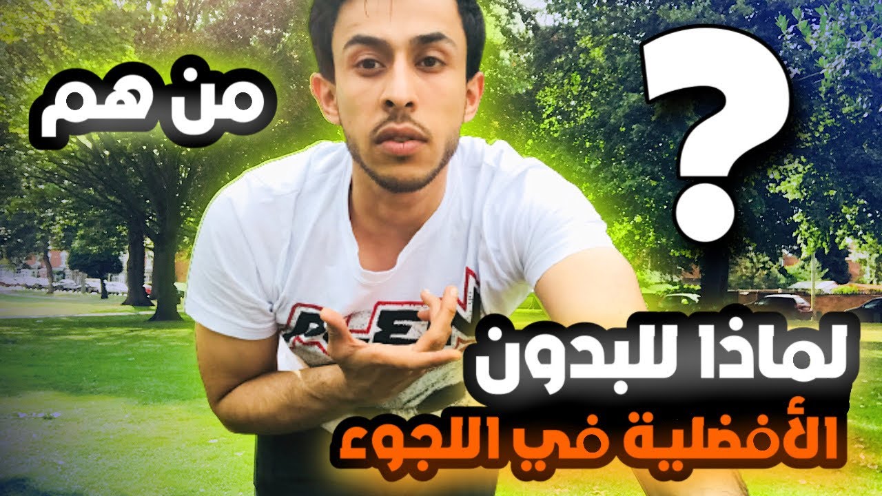البدون وكيفيه الحصول على لجوء في اوربا؟