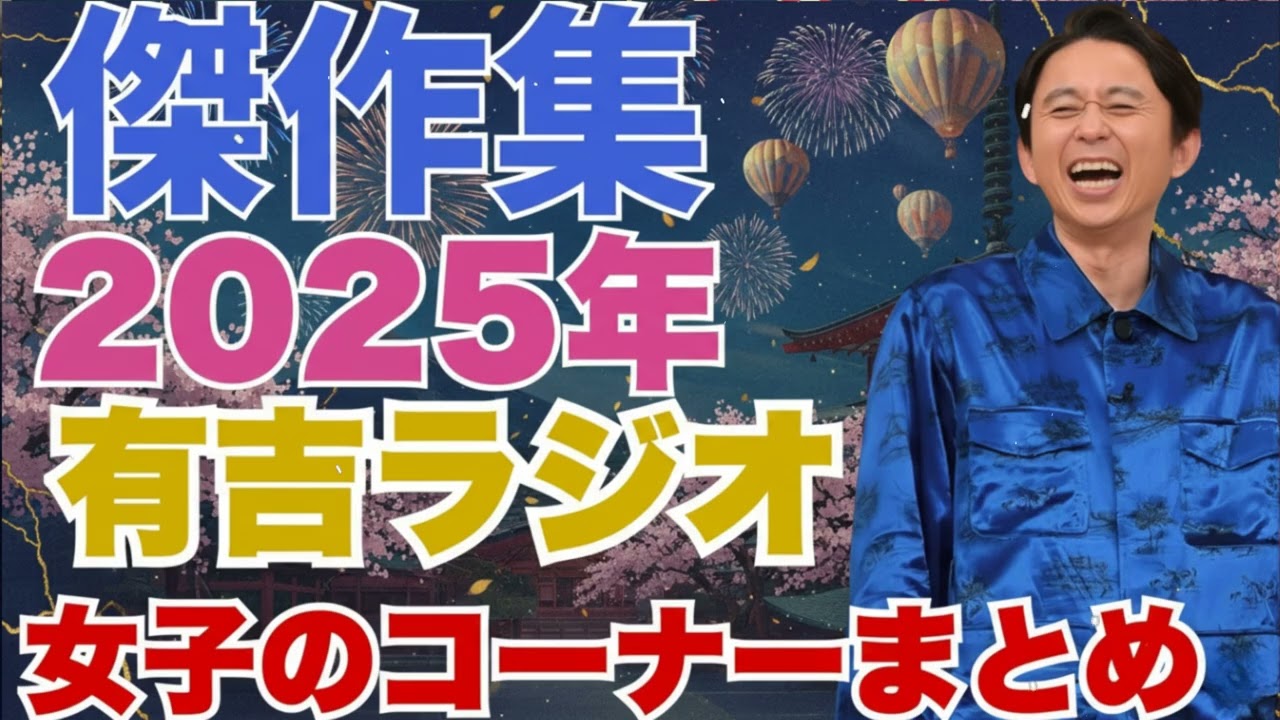 【傑作集】　有吉ラジオ　サンドリ　女子のコーナーまとめ