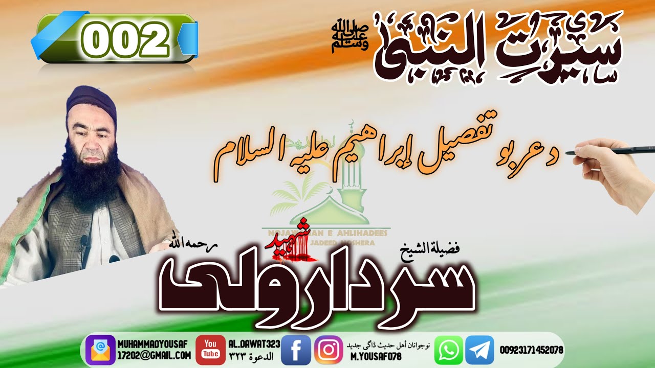 Shaikh sardar Wali | د عربو تفصيل إبراهيم (ع)