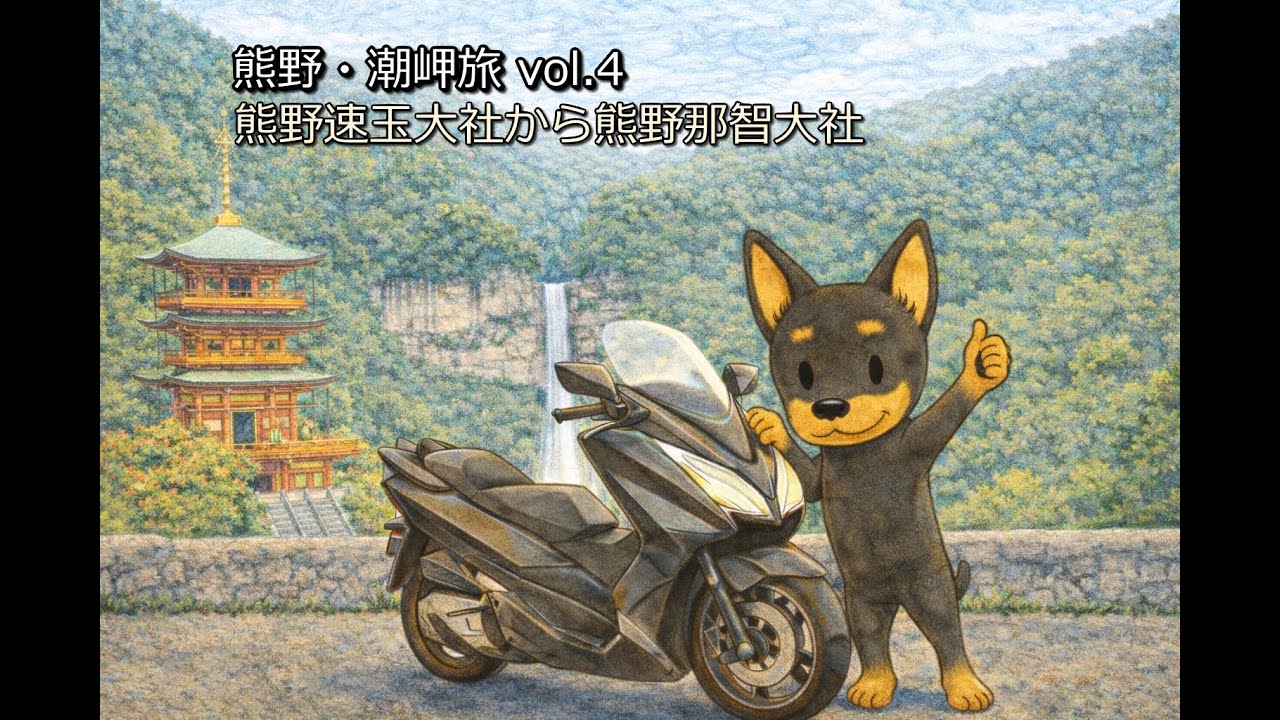 熊野・潮岬旅 vol.4　熊野速玉大社から熊野那智大社