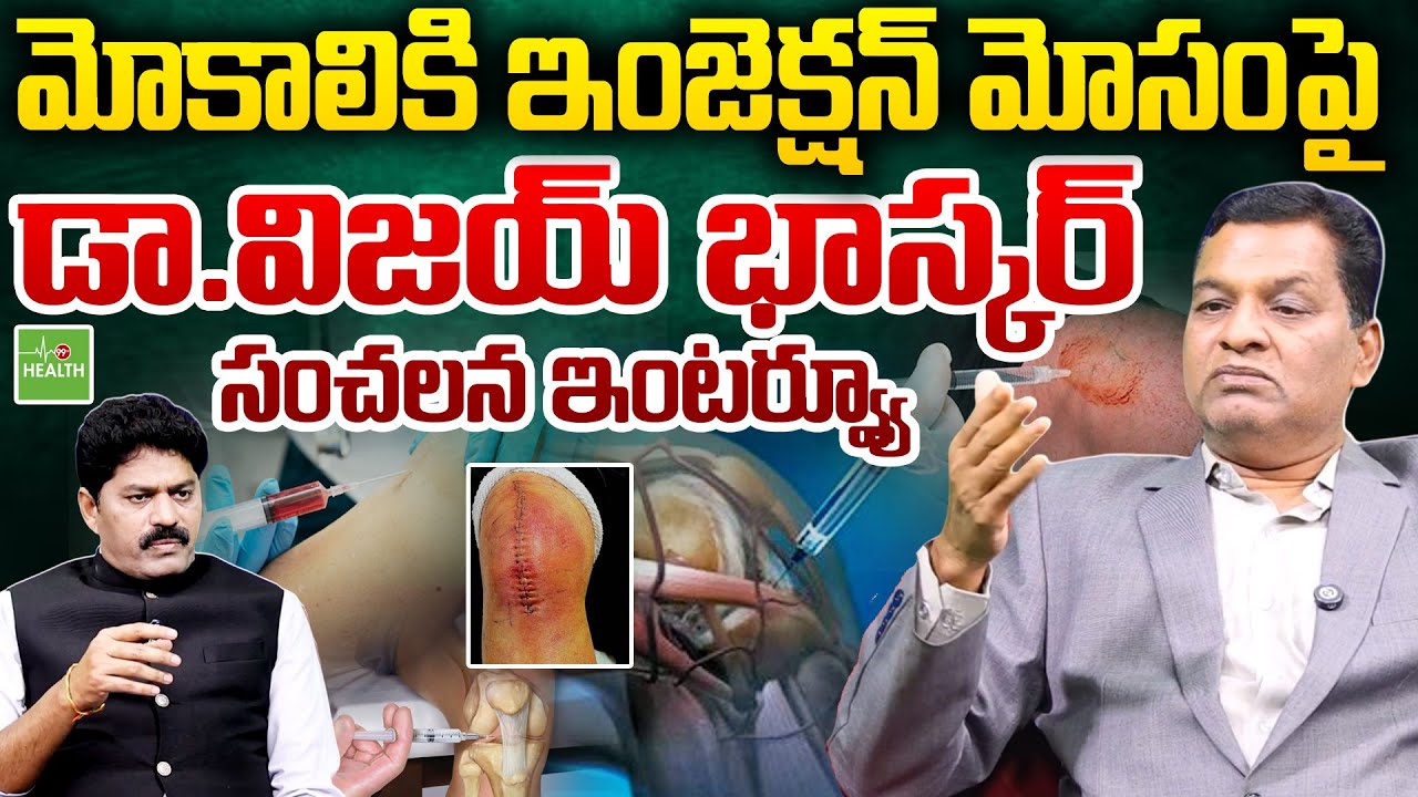 మోకాలికి ఇంజెక్షన్ మోసంపై డా.విజయ్ భాస్కర్ సంచలన ఇంటర్వ్యూ | Dr.Vijay Bhaskar On Knee Injection Scam