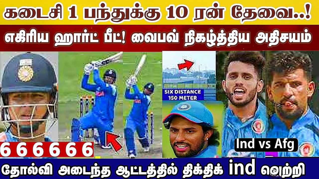 கடைசி பந்து 10ரன் Vaibhav நிகழ்த்திய அதிசயம்! தோல்வி ஆட்டத்தில் வெற்றி Ind vs Afg 1st t20 match