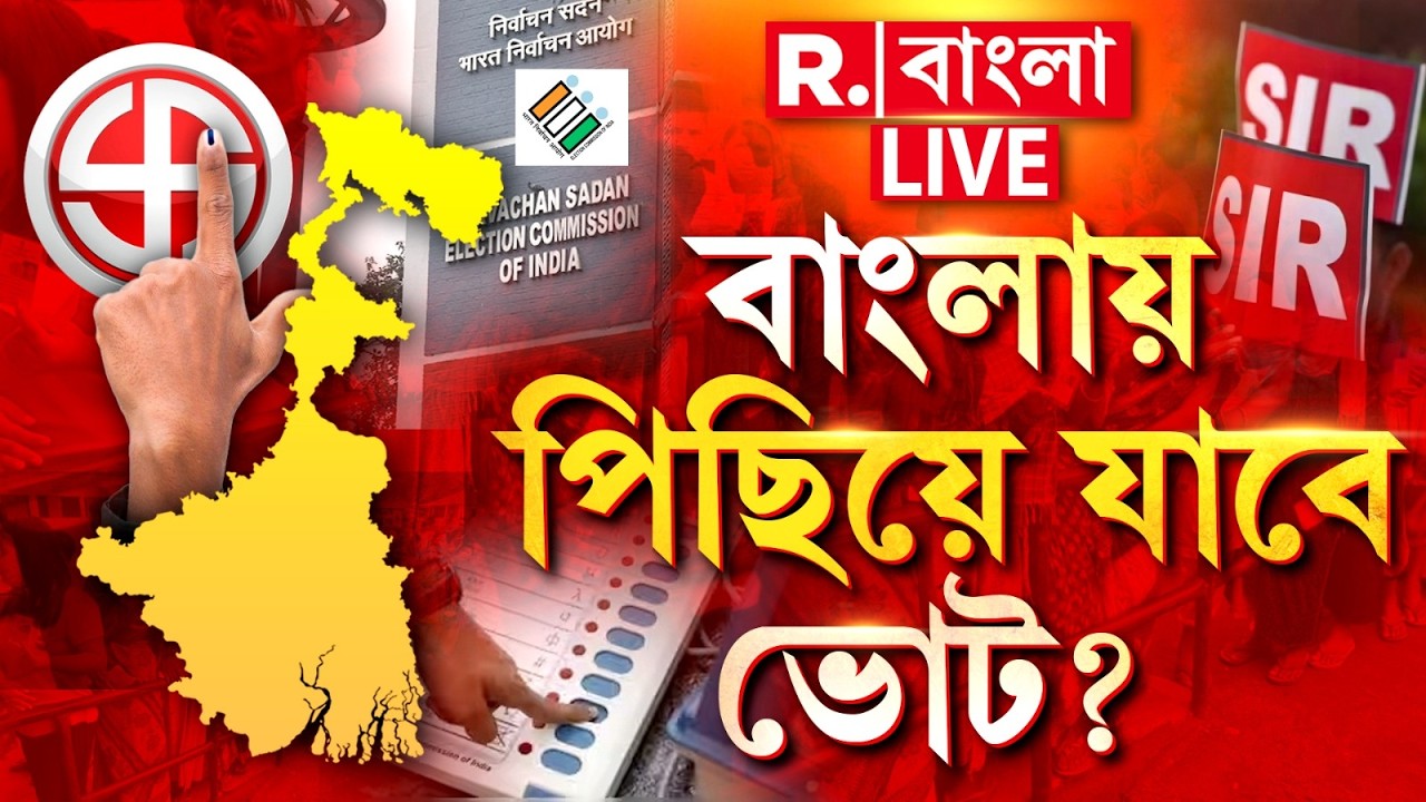 WB Election 2026 |  বাংলায় পিছিয়ে যাবে ভোট?  | #LIVE | R Bangla News