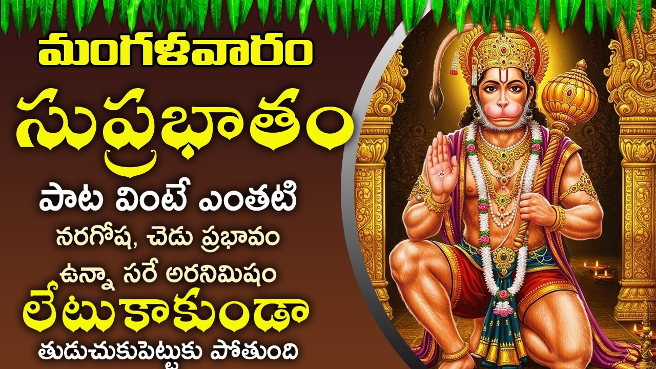 మంగళవారం రోజున సుప్రభాతం మీ ఇంట్లో మోగిందంటే ఋణబాధలు పోయి కొటిశ్వరాలు అవుతారు | Anjaneya Suprabhatam