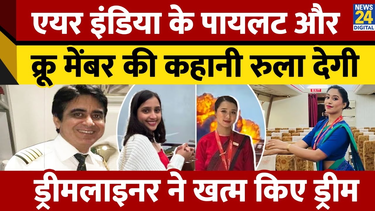 Air India Plane Crash। Roshni Songhare। Pilot Sumit Sabharwal। Pilot Clive Kunder। News 24