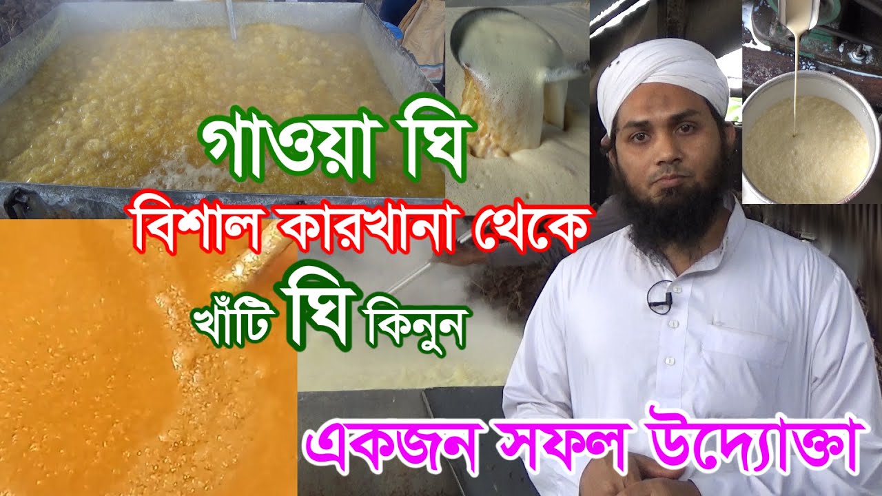 খাঁটি গাওয়া ঘি তৈরির সবচেয়ে বিশাল বড় কারখানা | পাইকারি দামে ঘি| Khati Gawa Ghee| ghee making factory