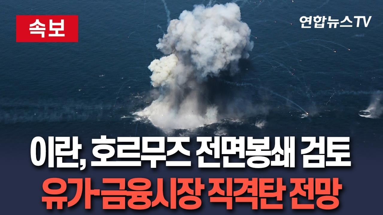 [🔴속보] 이란, 호르무즈 해협 전면봉쇄 검토…유가급등에 금융시장 직격탄 전망 / 연합뉴스TV(YonhapnewsTV)