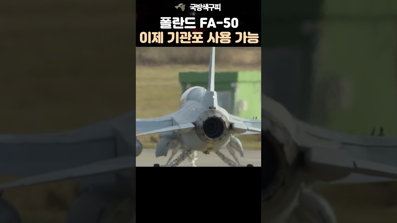 이제 폴란드 FA-50 전투기도 기관포를 사용할 수 있게 되었습니다.