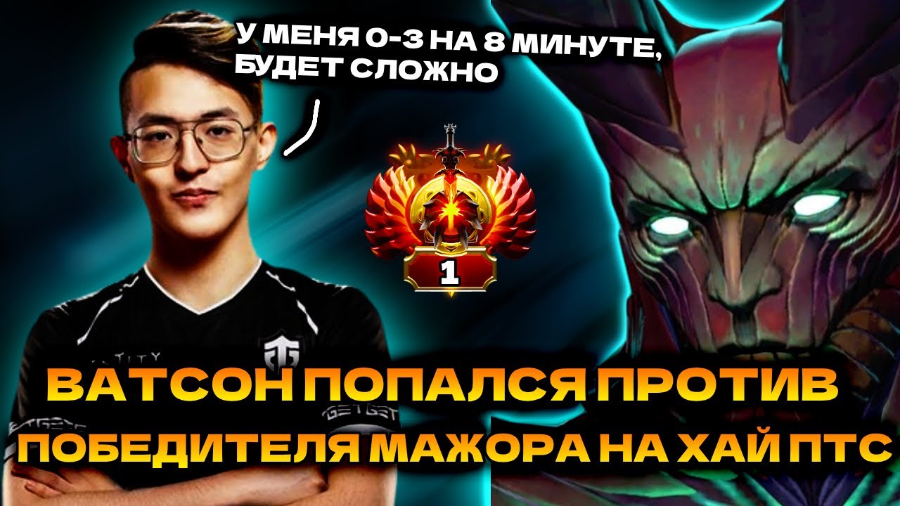 ТОП 1 РАНГ ВАТСОН ПОПАЛСЯ ПРОТИВ ПОБЕДИТЕЛЯ МАЖОРА🔥| WATSON TERRORBLADE DOTA 2 STREAM