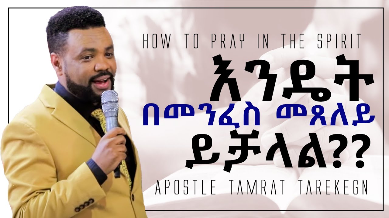 እንዴት በመንፈስ መጸለይ ይቻላል?? (How to Pray In The Spirit) || Apostle Tamrat Tarekegn || CJTv