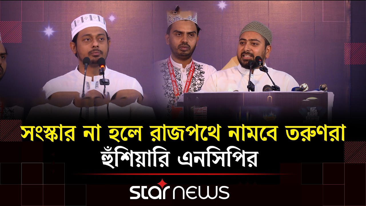 স্লোগান পাল্টালেও রাষ্ট্রের কোনো পরিবর্তন হয়নি, দাবি নাহিদের | Nahid Islam | NCP | Star News