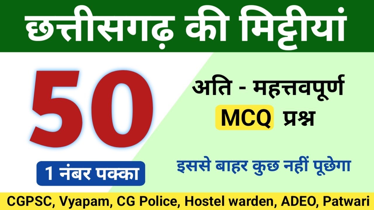 छत्तीसगढ़ का सामान्य ज्ञान | CG POLICE BHARTI MCQ | CG GK MCQ | CGPSC, VYAPAM, HOSTEL WARDEN, ADEO