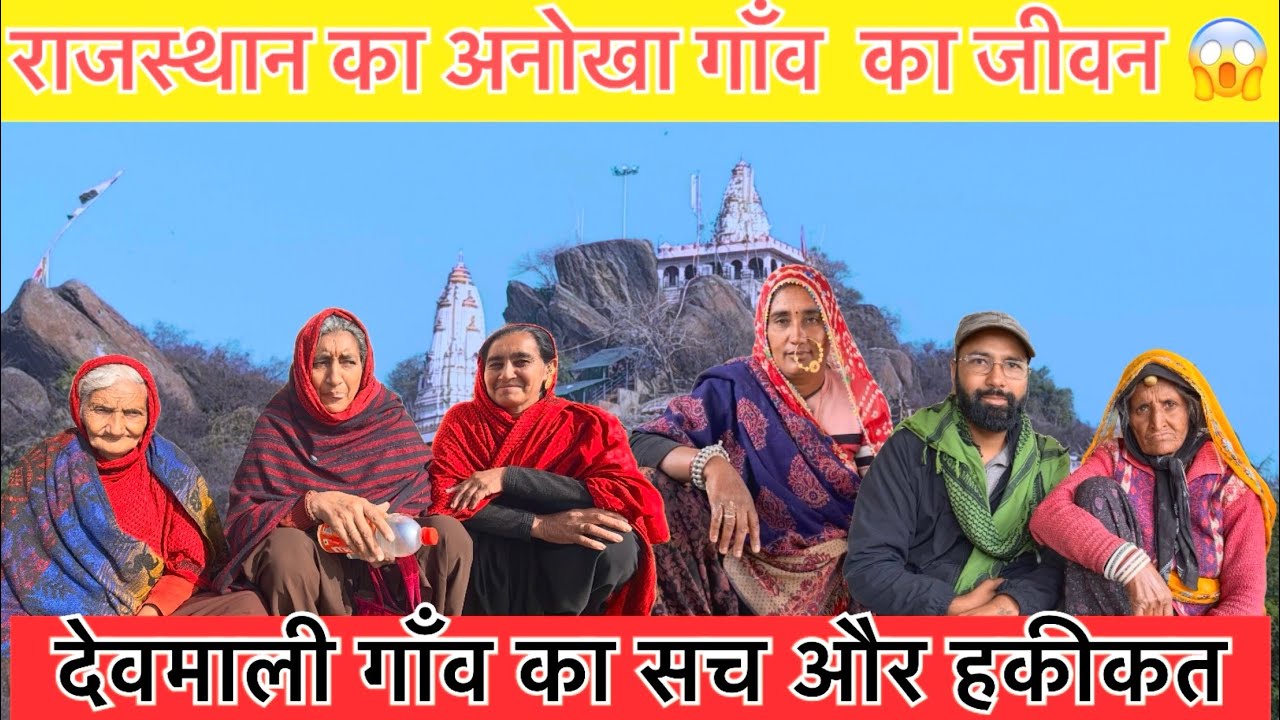 राजस्थान का इकलौता कच्चे घरों का गाँव देवमाली | Devmali Village in Rajasthan 