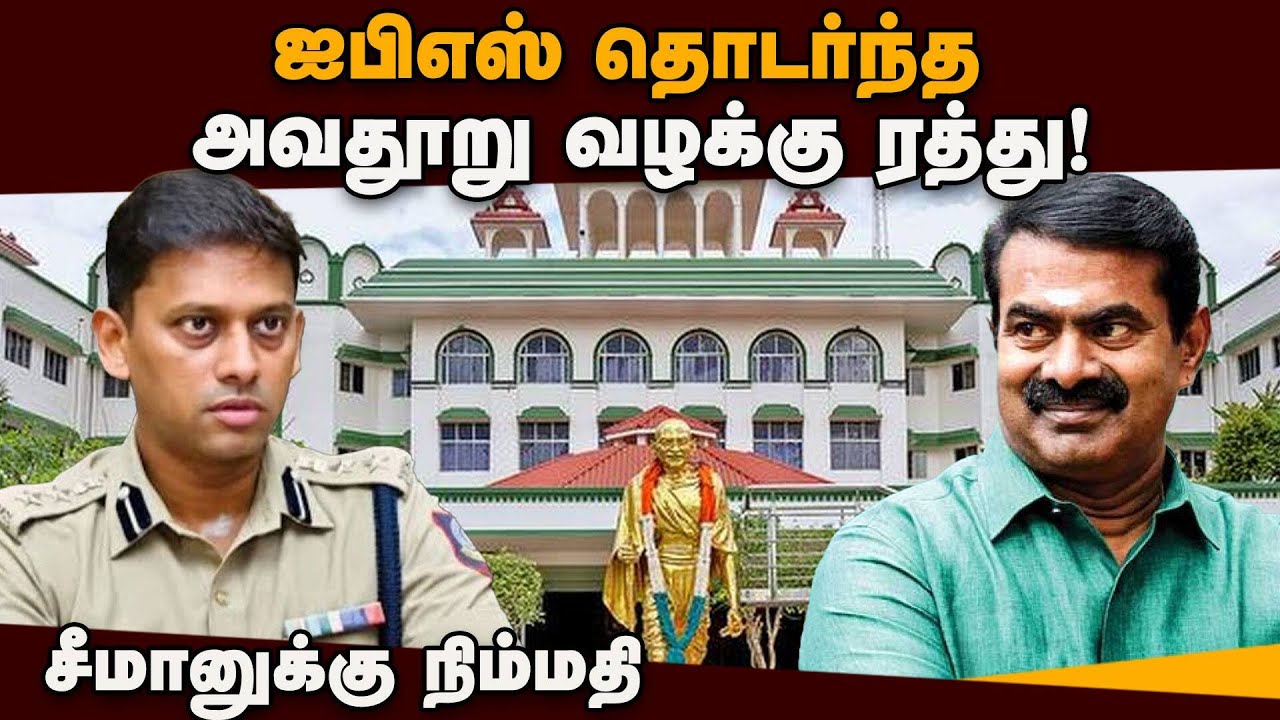 சீமானுக்கு எதிரான அவதூறு வழக்கு ரத்து | Seeman | varun kumar ips | defamation case