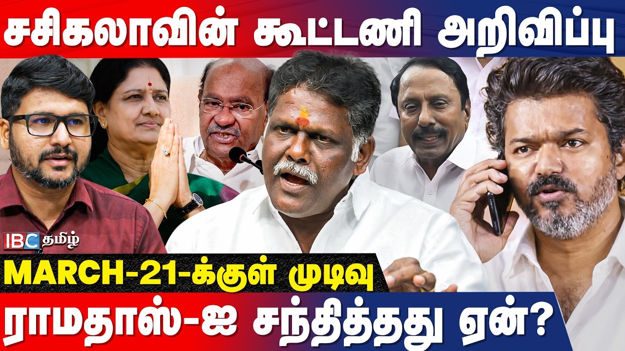 VIJAY-யுடன் தொலைபேசியில் பேசிய சசிகலா? அடுத்த என்ன PLAN? Theni karnan Breaking | TVK Alliance | IBC
