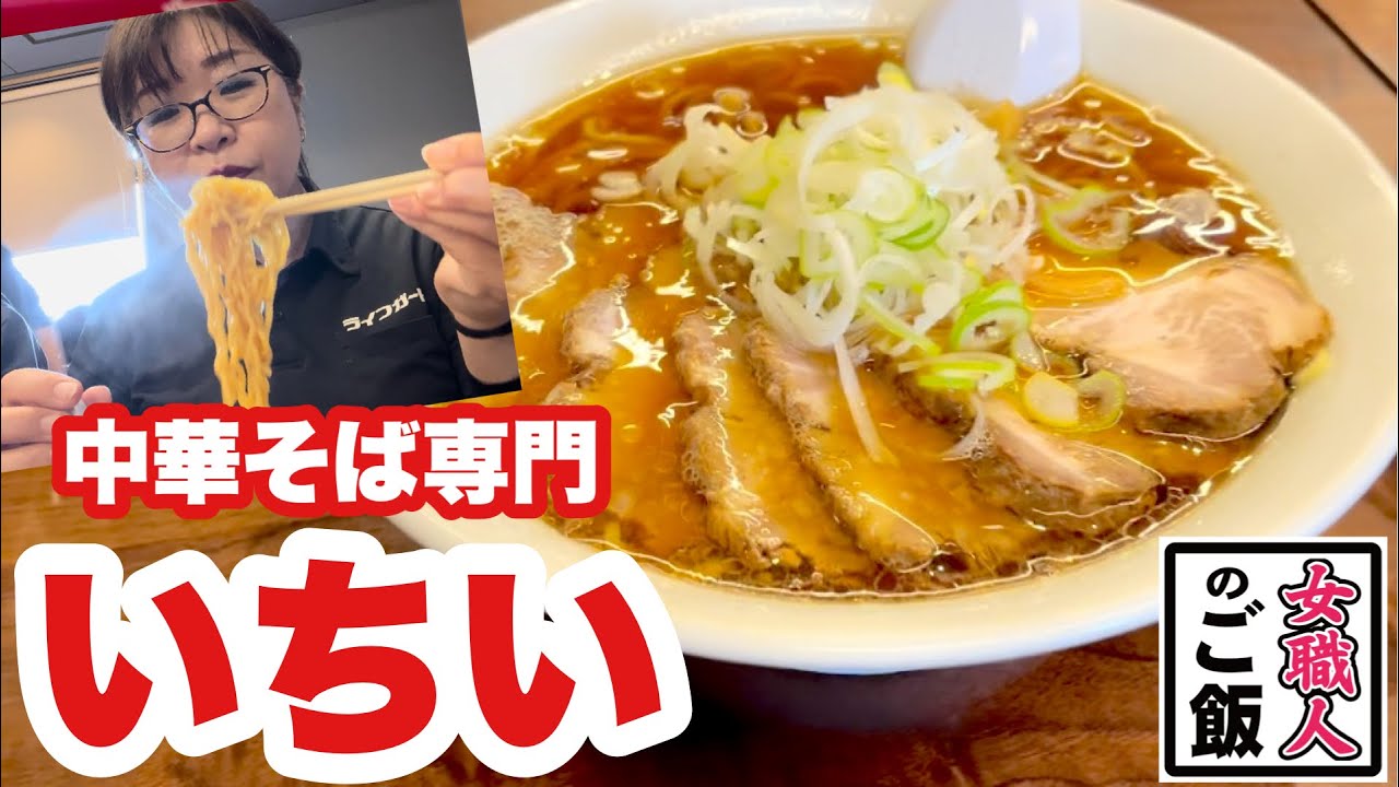 昭和30年から続く中華そば！〆はソフトクリームで！【中華そば専門 いちい】富山県射水市