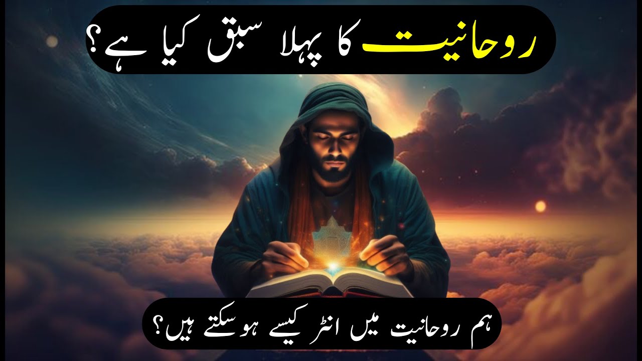 Rohaniyat Ka Pehla Sabaq Kya Hai | Ham Rohaniyat Main enter Kaise Ho Sakte Hain