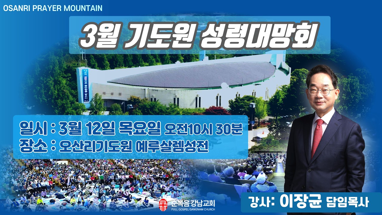 2026년 3월 12일(목) [3월 기도원 성령대망회 ] 설교 : 이장균 담임목사