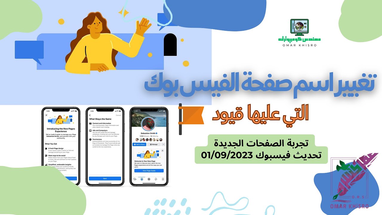الحل النهائي الوحيد لتغيير اسم صفحة الفيس بوك التي فيها قيود | تجربة الصفحات الجديدة تحديث09/2023