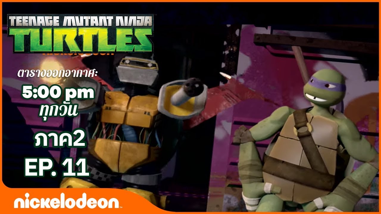 เต่านินจา (TMNT) -  เมทัลเฮดได้ปลุกเครื่องอีกครั้ง  ภาค2 - ตอนที่ 11  | การตูนอเมริชั่นไทย 2019