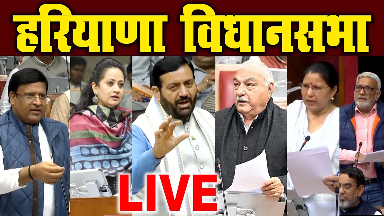 हरियाणा विधानसभा LIVE |