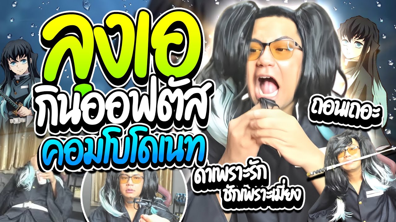 เมื่อลุงเอกินออฟตัส โดเนทคอมโบ จนเผลอใจดึงเกงในอย่างฮา | ลุงเอ Lung A