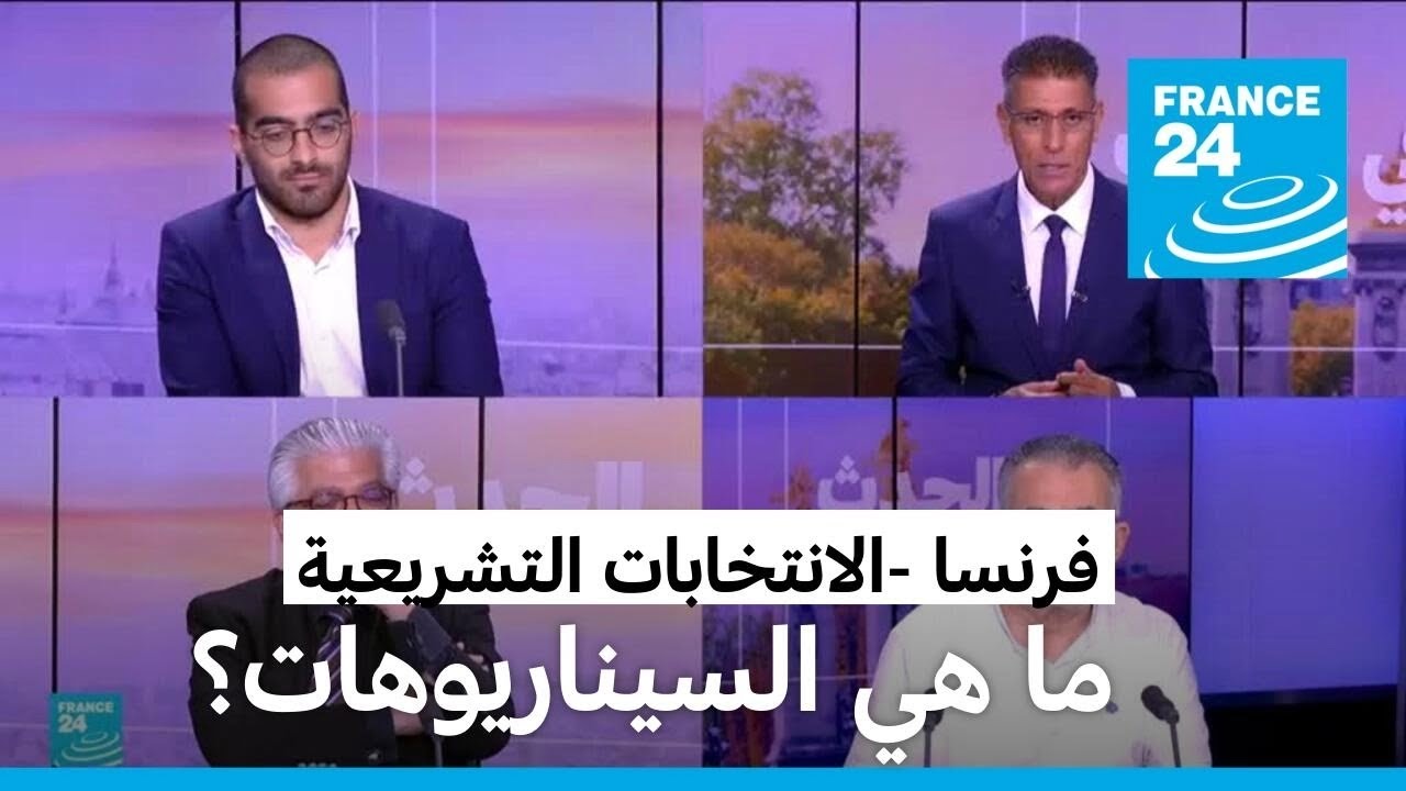 فـرنـسـا: مـا هـي الـسـيـنـاريوهات في الانتخابات التشريعية؟