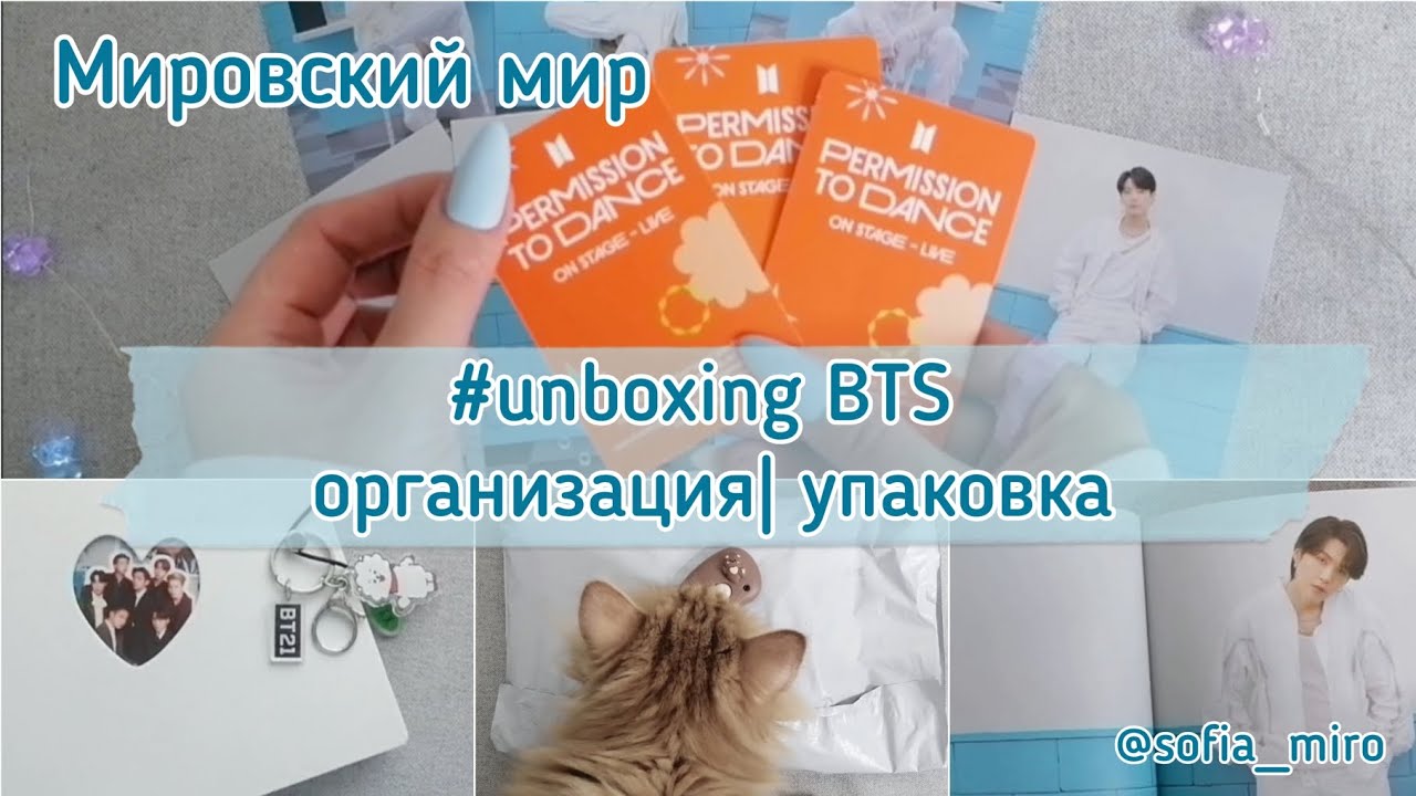 💌✂️ Распаковка BTS «Permission to Dance», организация K‑pop карт, упаковка альбома BTS 