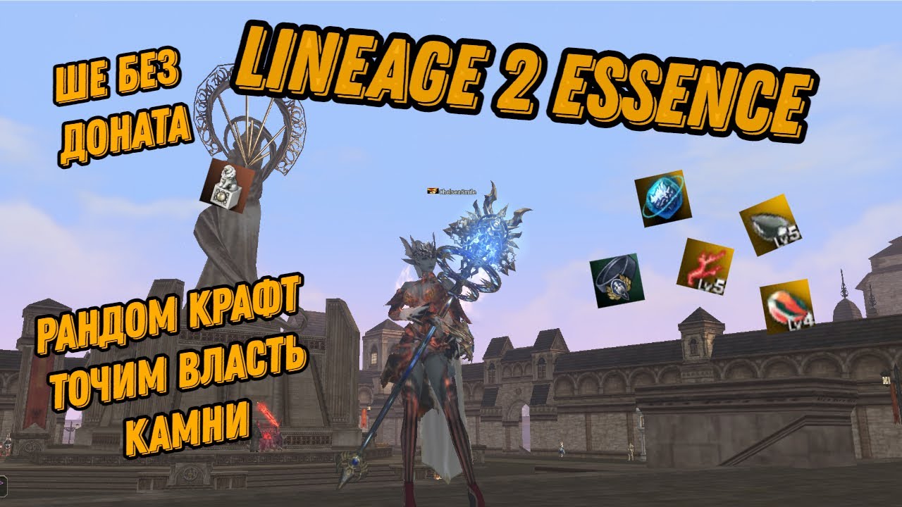 LIneage 2 Essence Жизнь Бездонатного ШЕ