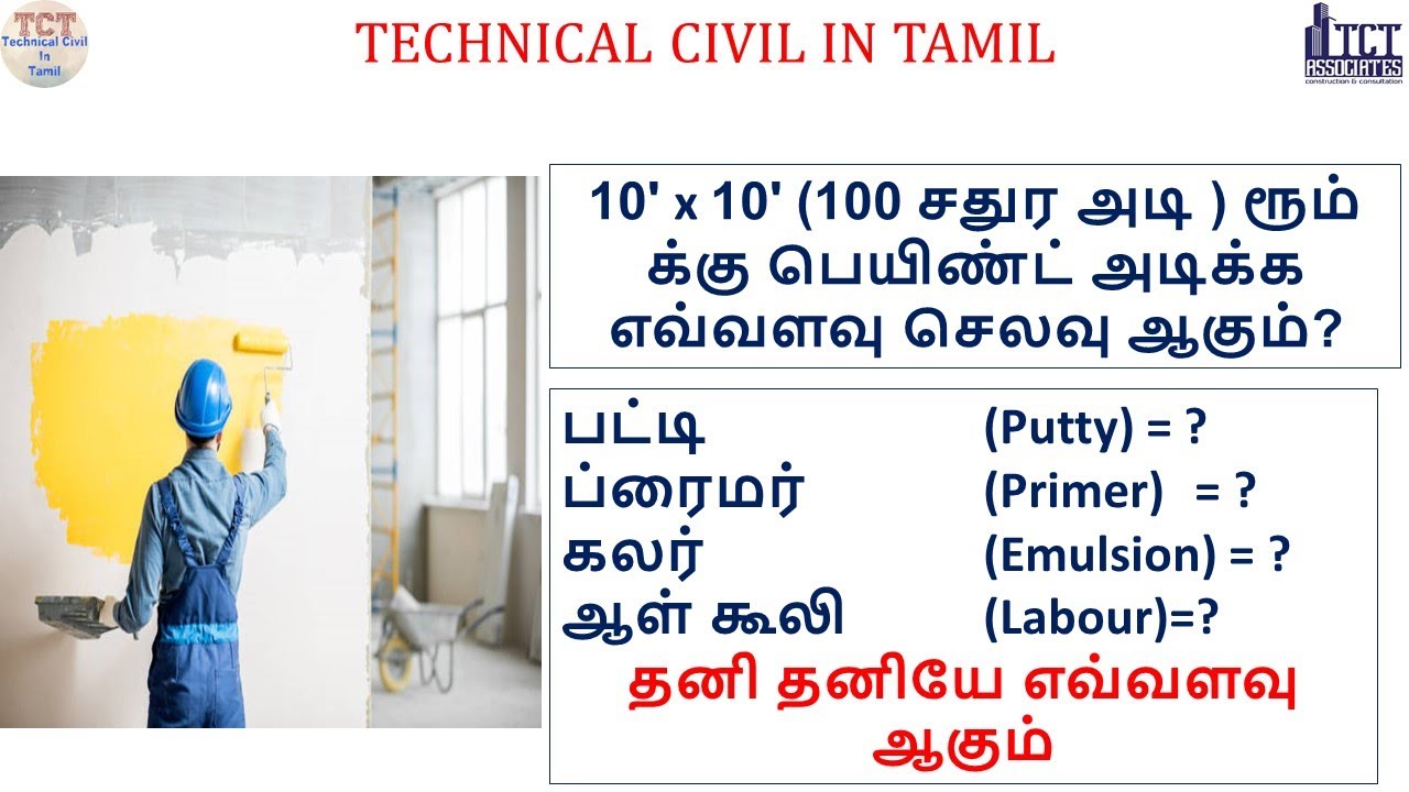 Estimation of Paint for 10' x 10' room in Tamil | Calculation of paint in Wall. TCT