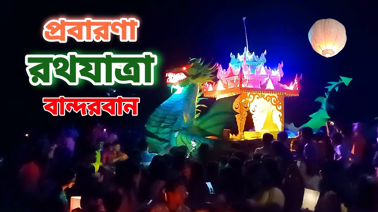 বান্দরবানের প্রবারণা রথযাত্রা 💥🎆