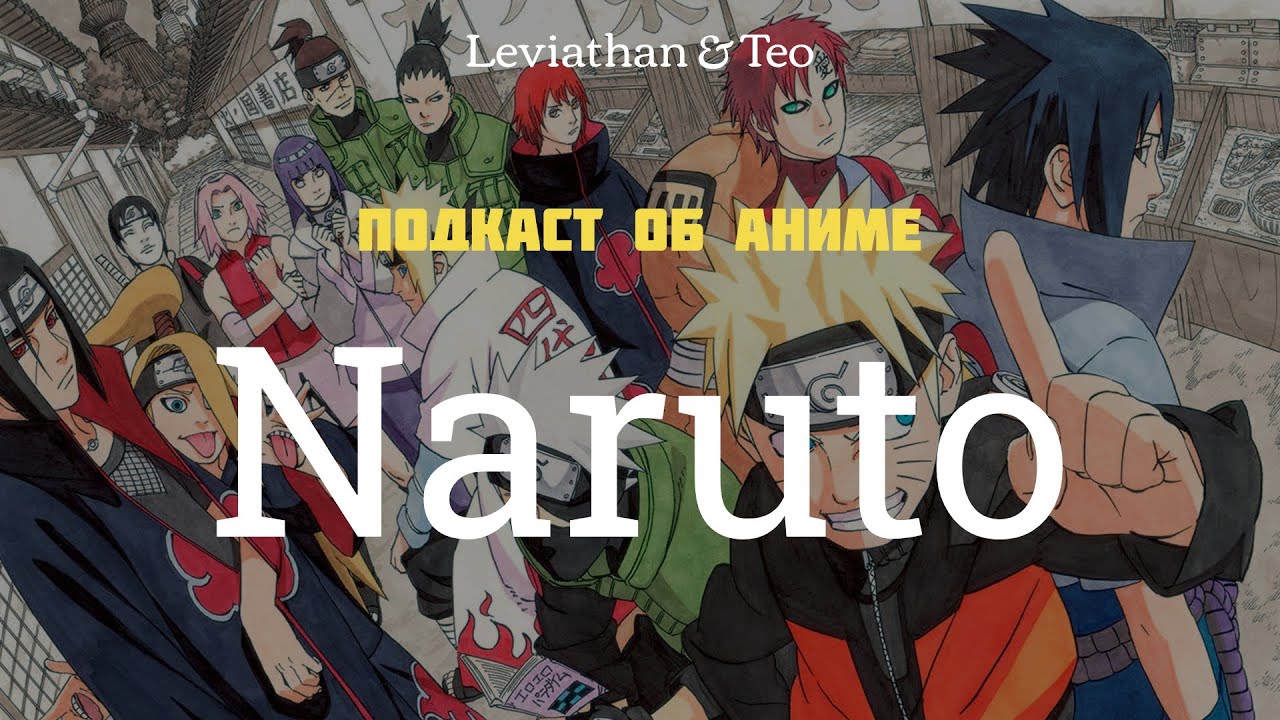 Naruto Первый сезон / Подкаст №42 [Leviathan&Teo]