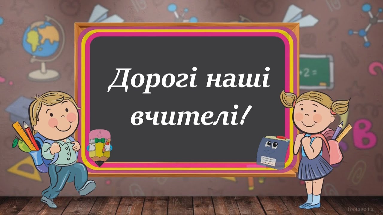 Вчитель очима учнів. День вчителя (Бериславська громада)