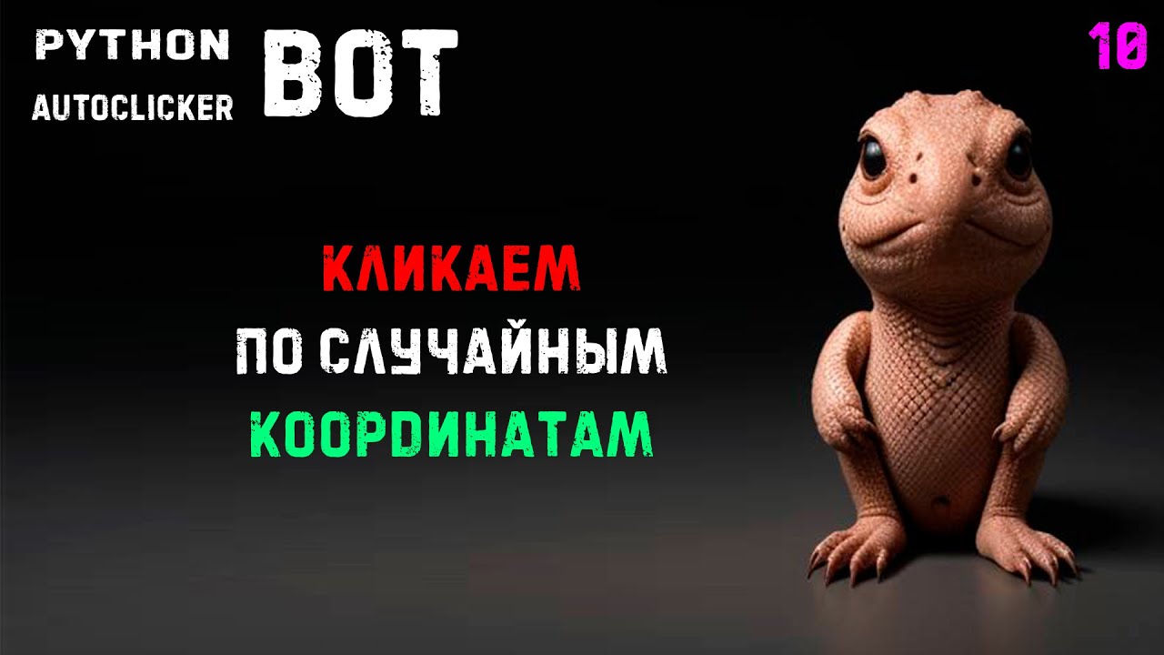 10. Python PyAutogui Autoclicker! Ищем изображение и кликаем по случайным координатам