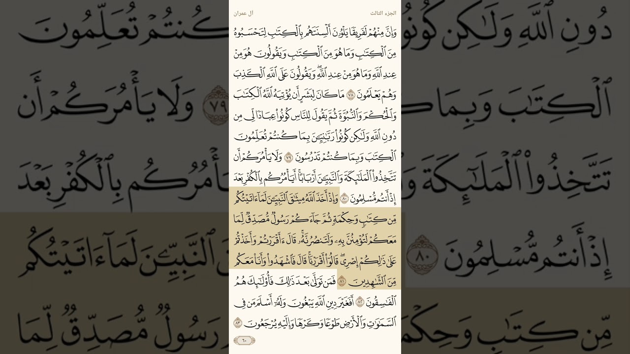 حفظ سورة آل عمران آية 81 و 82 و 83
