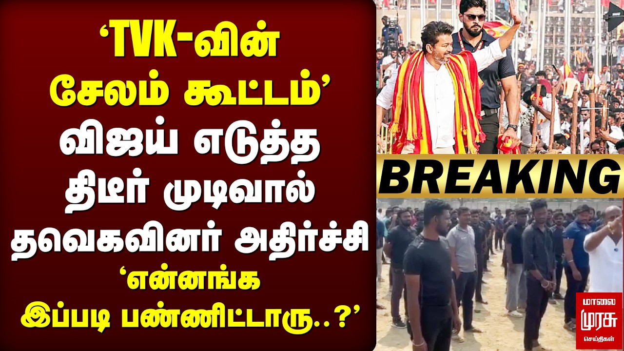 🔴Breaking : TVK Salem meeting | Vijay எடுத்த திடீர் முடிவால் தவெகவினர் அதிர்ச்சி