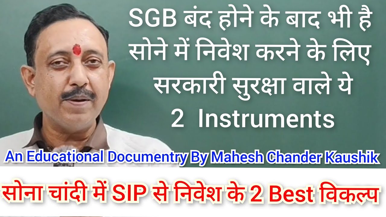 इन 2 सरकारी सुरक्षा वाले Instruments से सोना चांदी में SIP से निवेश कर सकते हैं। SGB बंद होने के बाद